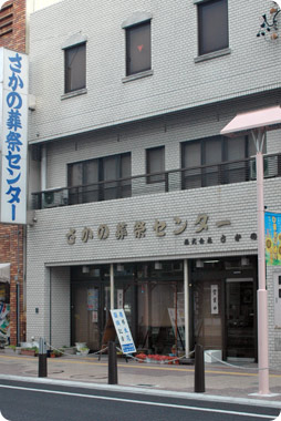 さかの葬祭センターの外観写真