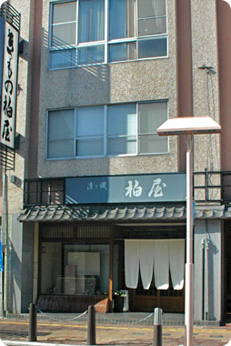 柏屋呉服店の外観写真