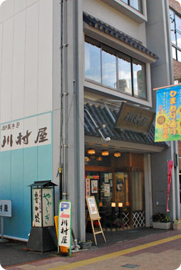 川村屋の外観写真